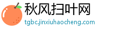 秋风扫叶网